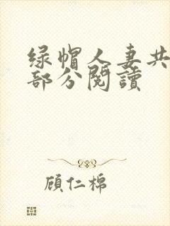 绿帽人妻共31部分阅读