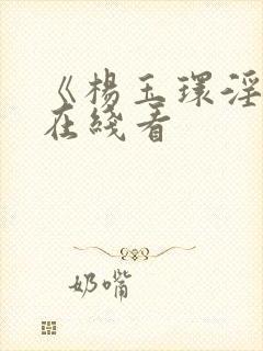 《杨玉环淫史》在线看