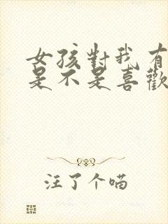 女孩对我有好感是不是喜欢我