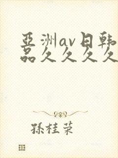 亚洲av日韩精品久久久久封面
