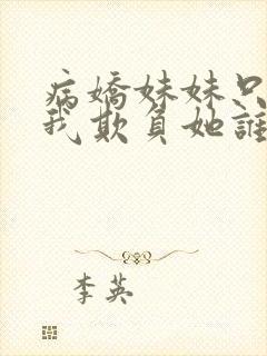 病娇妹妹只想让我欺负她谁小说封面