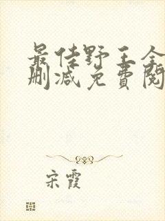 最佳野王全文无删减免费阅读