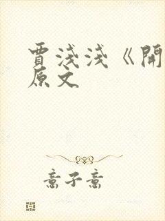 贾浅浅《开花》原文