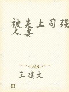 被夫上司强暴的人妻