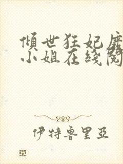 倾世狂妃废材三小姐在线阅读