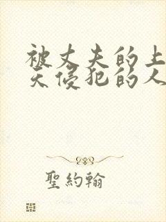 被丈夫的上司每天侵犯的人妻