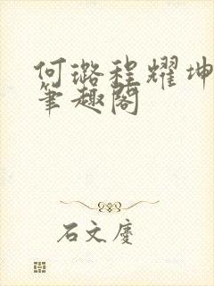 何璐程耀坤小说笔趣阁