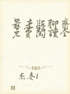 最老版聊斋小说免费阅读全文