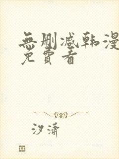 无删减韩漫在线免费看