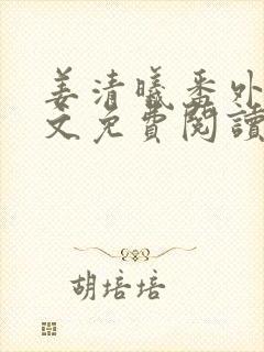 姜清曦番外篇全文免费阅读笔趣阁