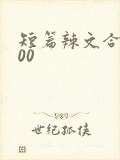 短篇辣文合集500封面