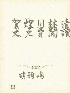 贺煜川林清栀全文免费阅读最新章节