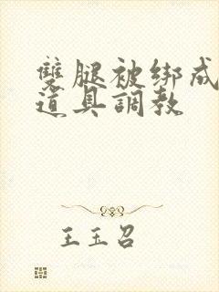 双腿被绑成m型道具调教