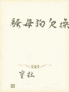 骚母狗欠操了封面