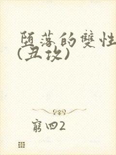 堕落的双性美人(丑攻)