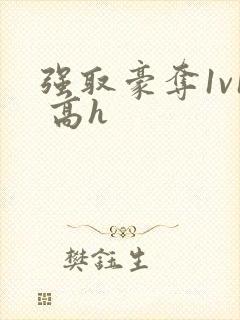 强取豪夺1v1 高h