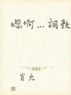 嗯啊…调教h封面