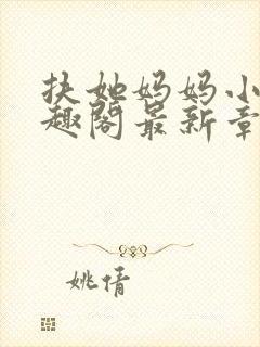 扶她妈妈小说笔趣阁最新章节更新情况