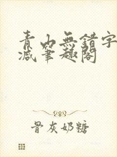 青山无错字无删减笔趣阁