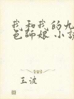 我和我的九个绝色师娘 小说免费阅读