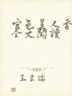 官色美人香小说全文阅读