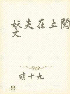 妖夫在上阅读全文