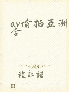 av偷拍亚洲综合
