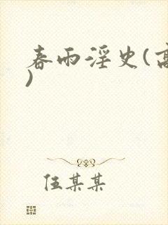 春雨淫史(高h)