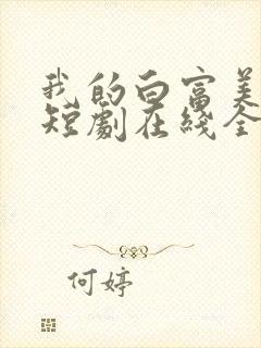 我的白富美老婆短剧在线全集封面