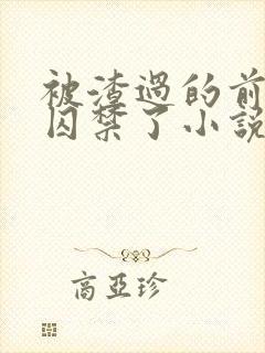 被渣过的前男友囚禁了小说免费阅读