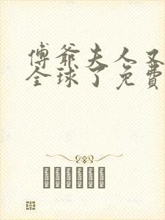 傅爷夫人又惊艳全球了免费全文下载