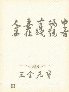 人妻有码中文字幕在线观看