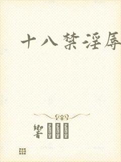 十八禁淫辱世界