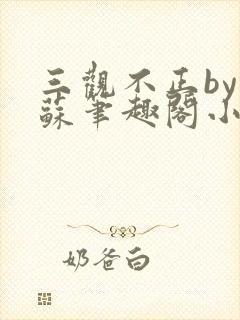 三观不正by林苏笔趣阁小说