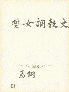 双女调教文