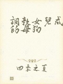 调教女儿成为我的母狗