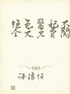 绝色医妃不好惹全文免费阅读