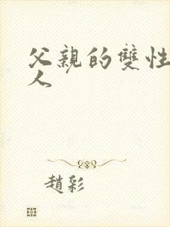 父亲的双性小美人封面