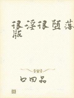 很淫很堕落绿帽版