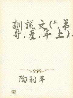 训诫文(*,弟哥,产,年上)小说