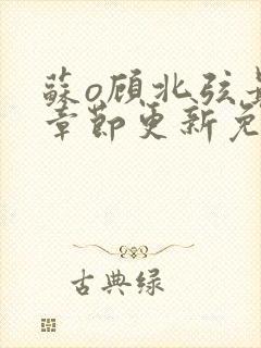 苏o顾北弦最新章节更新免费阅读