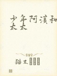 少年阿滨和房东太太