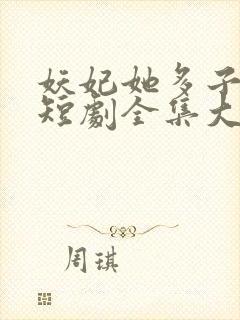 妖妃她多子多福短剧全集大结局