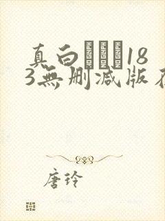 真白ふわり183无删减版在线播放