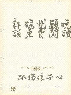 许砚州顾晚棠小说免费阅读最新章节