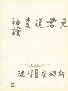 神农道君免费阅读封面