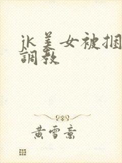 jk美女被捆绑调教