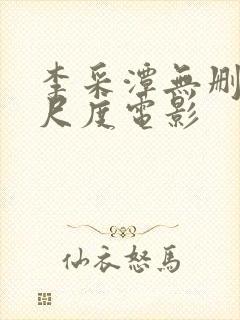 李采潭无删减大尺度电影