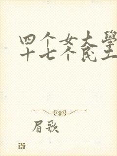 四个女大学生和十七个民工婉莹小说免费阅读