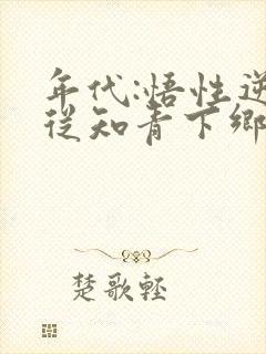 年代:悟性逆天从知青下乡开始